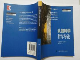 认知科学哲学导论