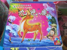 经典故事快乐读：九色鹿