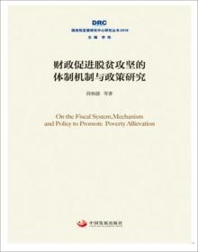 财政促进脱贫攻坚的体制机制与政策研究