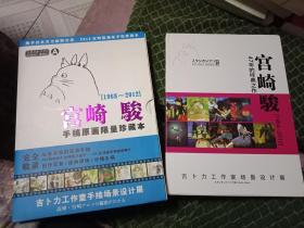 《宫崎骏47年的经典之作（1964-2012）》<宫崎骏手稿原画限量珍藏本>（A 1968-2012)  2本合售