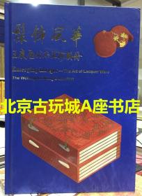 髹饰风华--王度历代漆器珍藏册【现货 包邮】