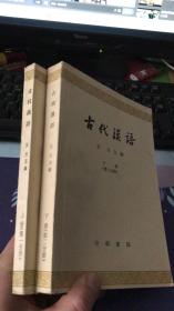 古代汉语（第一分册上、第二分册下）