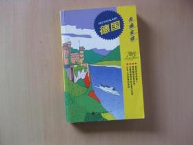 德國 走遍全球