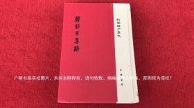 【新编诸子集成-精装本系列】《十一家注孙子校理》（全一册）32开.精装.繁体竖排.中华书局.出版时间：2016年4月北京第1版，2017年10月北京第2次印刷.总印数3001~5000册