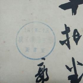 十批判书（馆藏书，书尾无袋，内页非常清爽，无黄斑。1956年一版一印。）