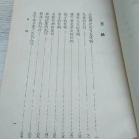 十批判书（馆藏书，书尾无袋，内页非常清爽，无黄斑。1956年一版一印。）