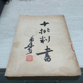 十批判书（馆藏书，书尾无袋，内页非常清爽，无黄斑。1956年一版一印。）