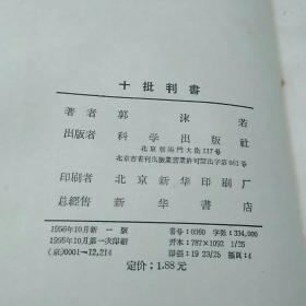 十批判书（馆藏书，书尾无袋，内页非常清爽，无黄斑。1956年一版一印。）