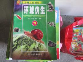 小博士直通车：环球仿生1