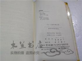 原版日本日文書 ドイツ語日語會話  ヘル夕・ヤ―ン 星野慎一 有限會社第三書房 1972年7月 40開軟精裝