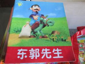 小小孩影院：东郭先生