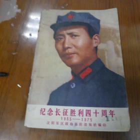 纪念长征胜利四十周年1935一1975)