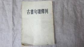 古书句读释例中华书局1957年3次印