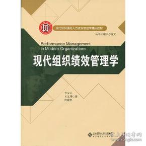 现代组织通用人力资源管理学精品教材:现代组织绩效管理学