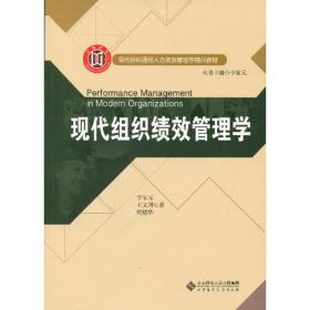 现代组织通用人力资源管理学精品教材:现代组织绩效管理学