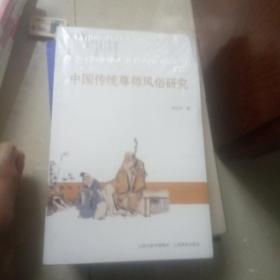 中国传统尊师风俗研究