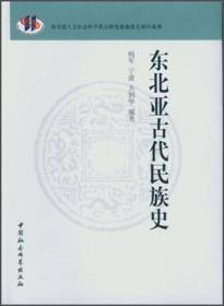 【正版现货】东北亚古代民族史