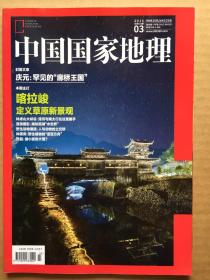 中国国家地理 2015年第3期 总第653期