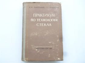 1957年俄文原版    玻璃工艺学实践    精装本