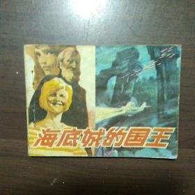 海底城的国王(孙愚
绘画)