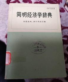 简明经济学辞典