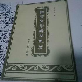 古典文学辞格概要