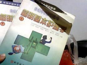 简明基本护理学（上下册）