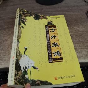 方外来鸿:近现代高僧致高鹤年居士书信手迹