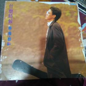 姜育恆 什麼時候 LP 黑胶唱片 台版（特价）