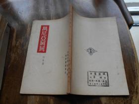万尼亚舅舅（民国29年版）