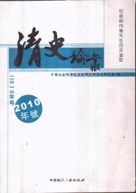 清史论丛（2010年号）