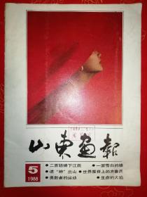 山东画报1988-5