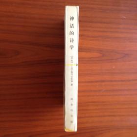 神话的诗学