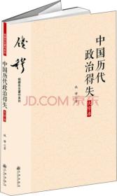 钱穆先生著作系列（简体大字版）：中国历代政治得失