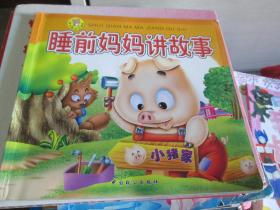 淘气熊系列画册：睡前妈妈讲故事