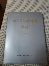 威海市注册商标汇编1997