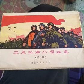 三大记律八项注意(组画)