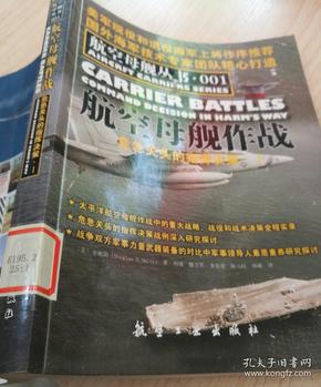 航空母舰丛书   航空母舰作战   危急关头的指挥决策 /《1》航空工业出版社