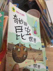 奇妙的昆虫世界 3-6岁幼儿小百科 绘本故事