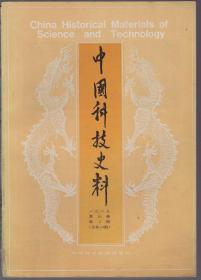 中国科技史料 1989年第10卷第2期