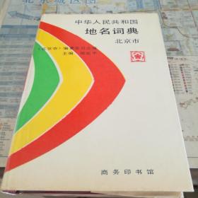 中华人民共和国地名词典北京市（精硬装带书衣，书内多图）