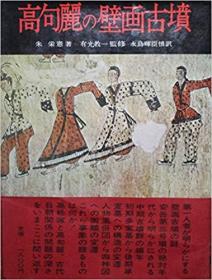 高句丽 壁画 高句麗の壁画古墳 学生社 (1972)