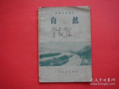 高级小学课本（自然）第一册