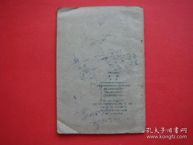 高级小学课本（自然）第一册