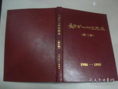 长沙矿山研究院志（第二卷）1986-1995（16开精装）
