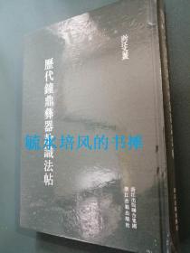 历代钟鼎彝器款识法帖（浙江文丛，全新未拆封，实拍图，不知道几版几印）