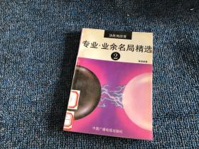 專業(yè).業(yè)余名局精選 2