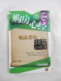 购房心经：购房者的38堂必修课（第2版）