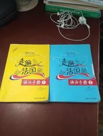 走遍法国 语法手册 1上下，2    全2册