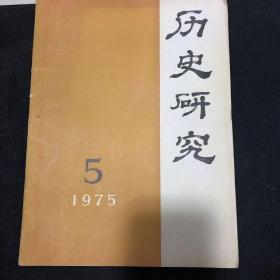 历史研究1975 -5期